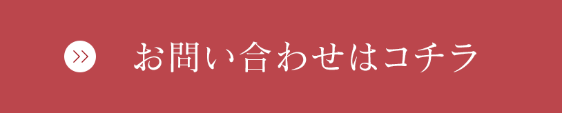 お問い合わせはコチラ