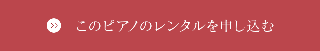 このピアノのレンタルを申し込む