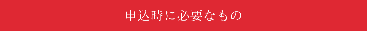 申込時に必要なもの