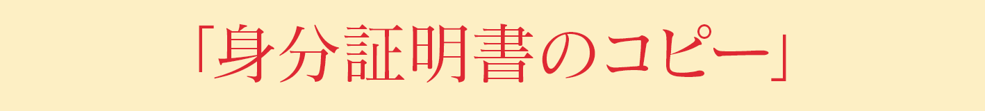 「身分証明書のコピー」