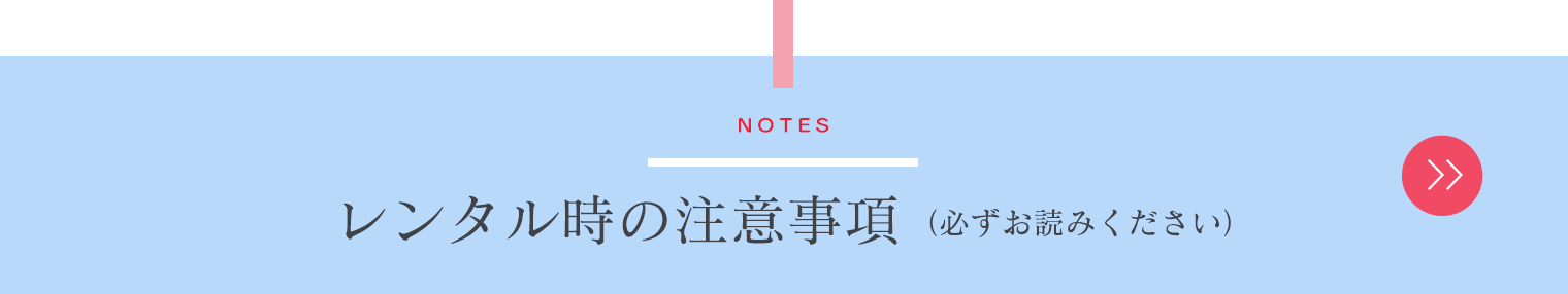 レンタル時の注意事項（必ずお読みください）