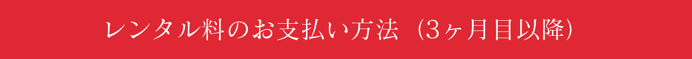 レンタル料のお支払い方法（3ヶ月目以降）