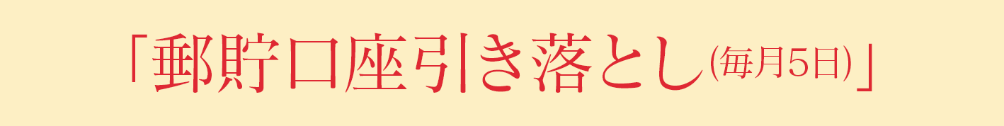 「郵貯口座引き落とし(毎月5日)」