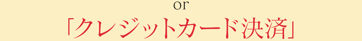 or「クレジットカード決済」