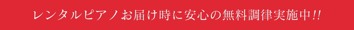 レンタルピアノお届け時に安心の無料調律実施中!!