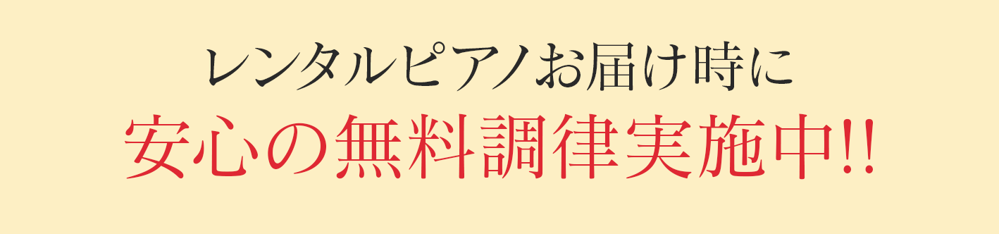 レンタルピアノお届け時に安心の無料調律実施中!!